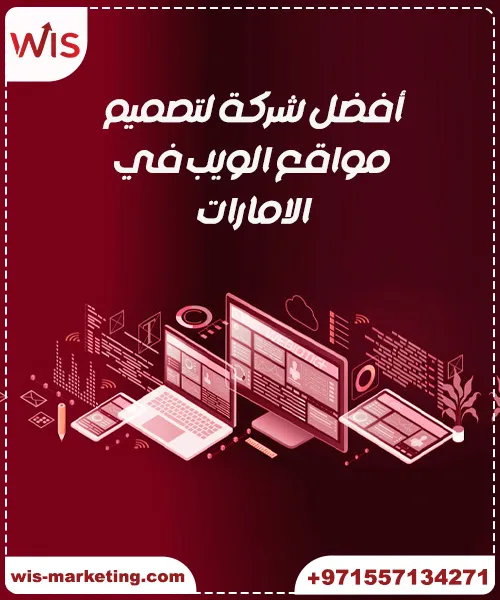 شركات تصميم مواقع انترنت في الامارات أفضل شركات تصميم مواقع انترنت في الامارات لعام 2026