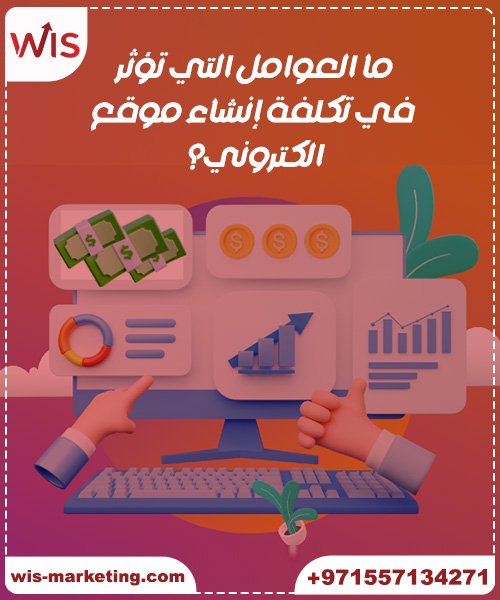 كم تكلفة عمل موقع الكتروني ما العوامل التي تؤثر في تكلفة إنشاء موقع الكتروني؟ كم تكلفة عمل موقع الكتروني
