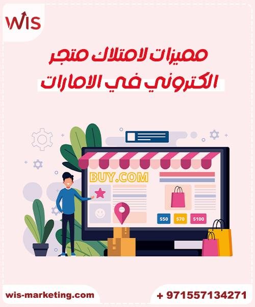 شركة تصميم متاجر الكترونية مميزات لامتلاك متجر الكتروني - شركة تصميم متاجر الكترونية