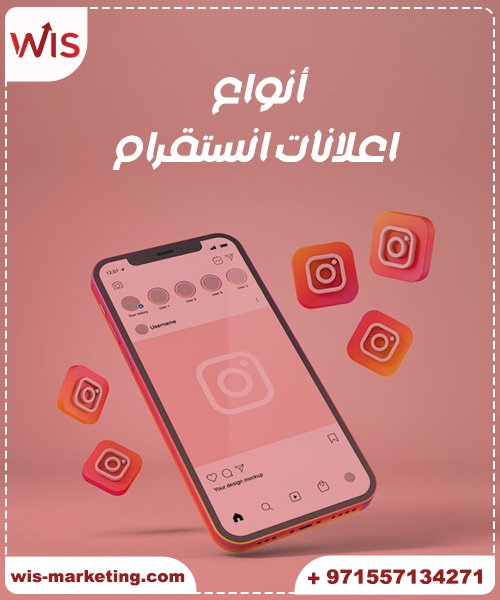 كيف اسوي اعلان علي انستقرام أنواع اعلانات انستقرام