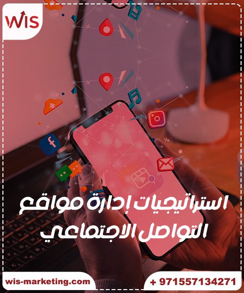 اداره مواقع التواصل الاجتماعي استراتيجيات-إدارة-مواقع-التواصل-الاجتماعي