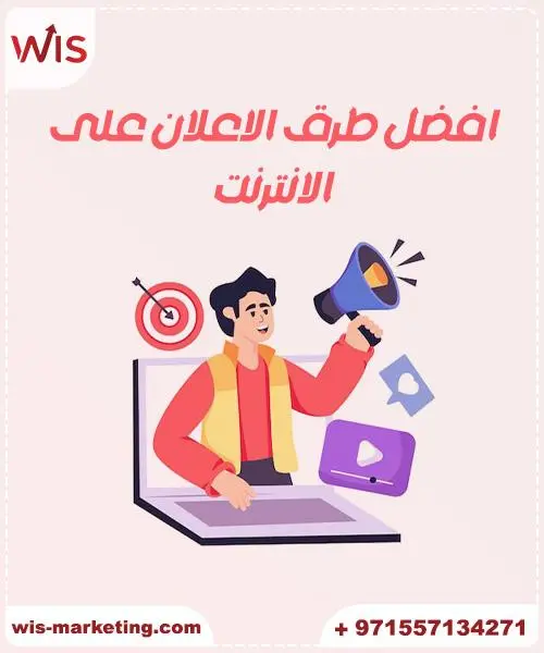أفضل شركة اعلانات في دبي افضل طرق الاعلان على الانترنت - أفضل شركة اعلانات في دبي