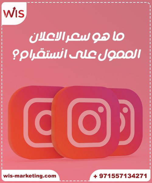 كيف اسوي اعلان علي انستقرام ما هو سعر الاعلان الممول على انستقرام ؟