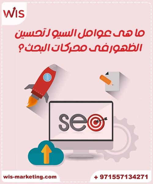 ماهي seo ما هى عوامل السيو لـ تحسين الظهورفى محركات البحث ؟
