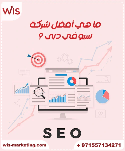 ماهي seo ما هي أفضل شركة سيو في دبي؟