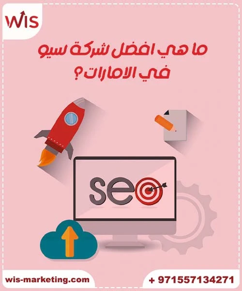 افضل شركة سيو في الامارات ما هي افضل شركة سيو في الامارات؟