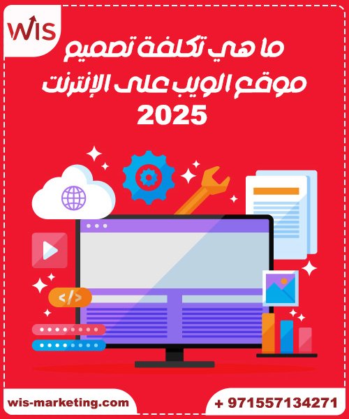 اسعار تصميم المواقع في الامارات ما هي تكلفة تصميم موقع الويب على الإنترنت 2025