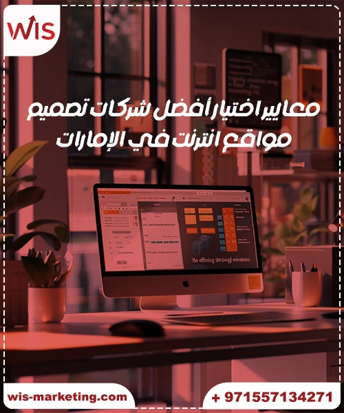 اسعار تصميم المواقع في الامارات معايير اختيار أفضل شركات تصميم مواقع انترنت في الإمارات