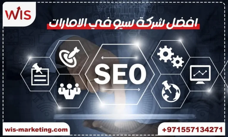 أفضل شركة سيو في الامارات