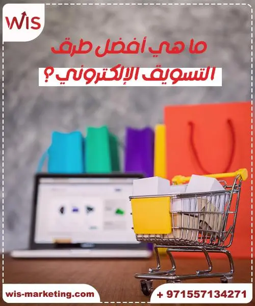 طريقة تسويق المنتجات عبر الانترنت ما هي أفضل طرق التسويق الإلكتروني؟ - طريقة تسويق المنتجات عبر الانترنت