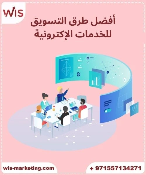 العوامل المؤثرة في تسويق الخدمات فى 2025 أفضل طرق التسويق للخدمات الإلكترونية