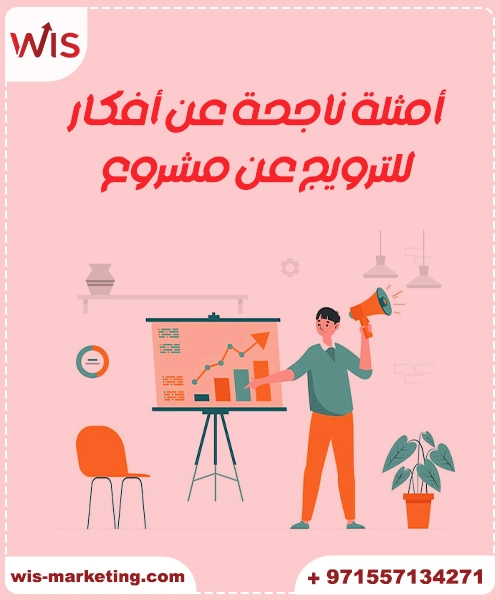 5 أفكار للترويج عن مشروع جديد محدود الميزانية أمثلة ناجحة عن أفكار للترويج عن مشروع