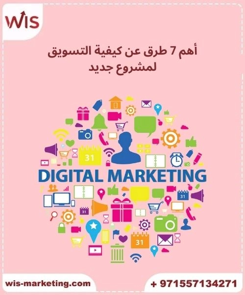7 طرق عن كيفية التسويق لمشروع جديد 2026 أهم 7 طرق عن كيفية التسويق لمشروع جديد