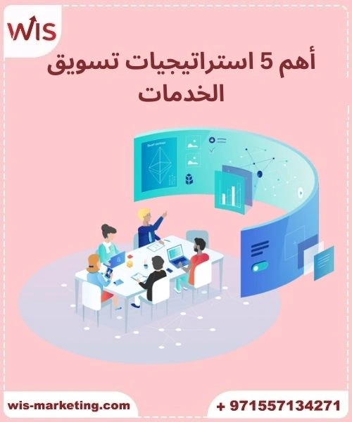 أفضل 5 أمثلة عن تسويق الخدمات وكيفية نجاحها في الإمارات أهم 5 استراتيجيات تسويق الخدمات