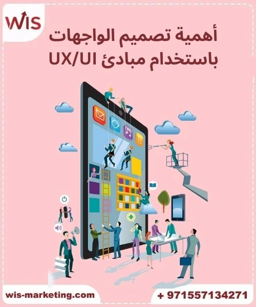 اساسيات تصميم مواقع الويب أهمية تصميم الواجهات باستخدام مبادئ UX/UI