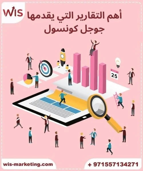 ما هو قوقل سيرش كونسول أهم التقارير التي يقدمها جوجل كونسول