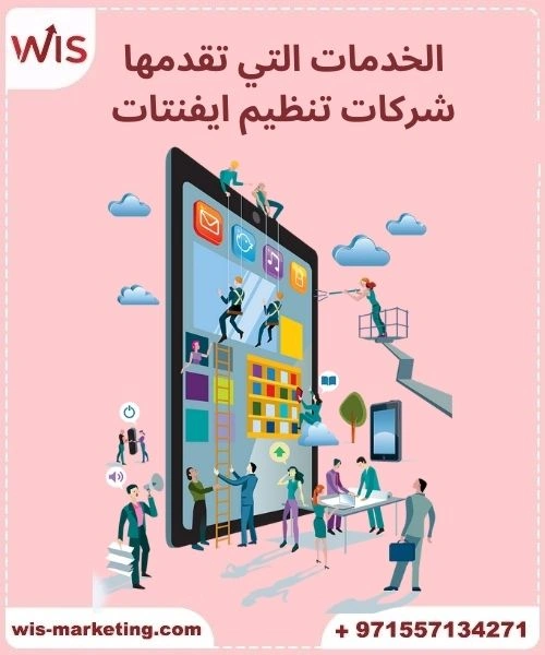 7 أسباب تجعل شركات تنظيم ايفنتات في الامارات الخيار الأمثل لفعالياتك الخدمات التي تقدمها شركات تنظيم ايفنتات