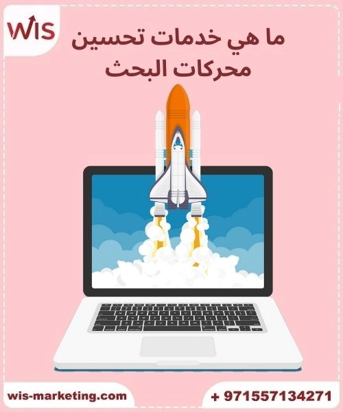 كيفية التسويق عبر محركات البحث ما هي خدمات تحسين محركات البحث