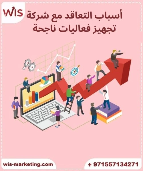 دليلك لاختيار أفضل شركة تجهيز فعاليات في الإمارات شريكك المثالي شركة تجهيز فعاليات في الإمارات