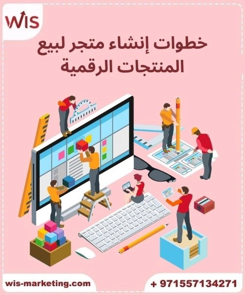 انشاء متجر الكتروني لبيع المنتجات الرقمية انشاء متجر الكتروني لبيع المنتجات الرقمية