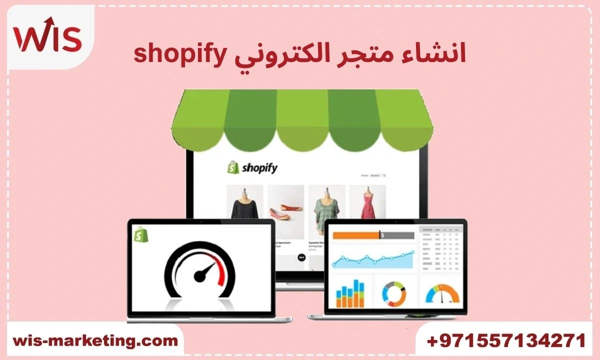 انشاء متجر الكتروني shopify