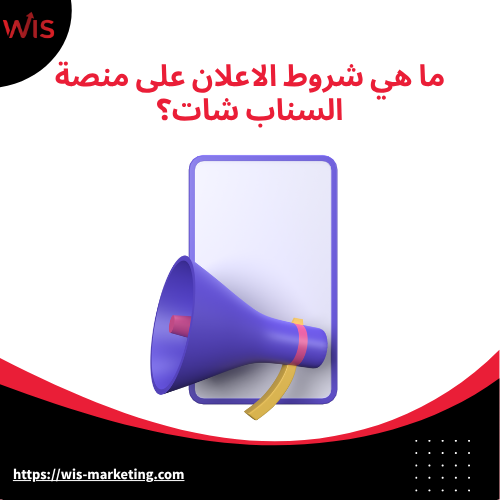 كيف اسوي اعلان ممول على السناب ما هي شروط الاعلان على منصة السناب شات؟