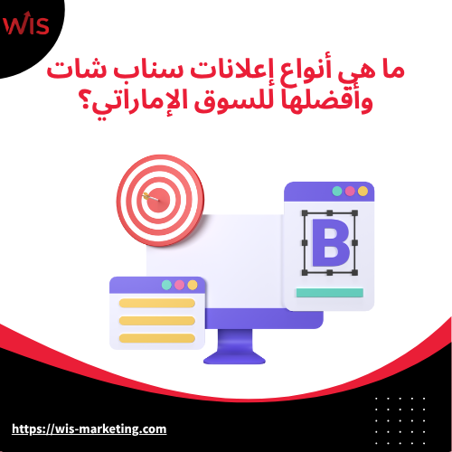 كيف اسوي اعلان ممول على السناب ما هي أنواع إعلانات سناب شات وأفضلها للسوق الإماراتي؟