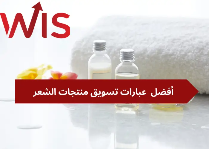 عبارات تسويق منتجات الشعر عبارات تسويق منتجات الشعر