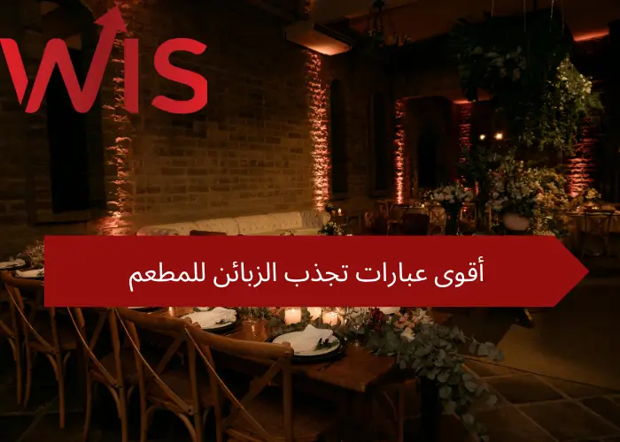 عبارات تجذب الزبائن للمطعم عبارات تجذب الزبائن للمطعم