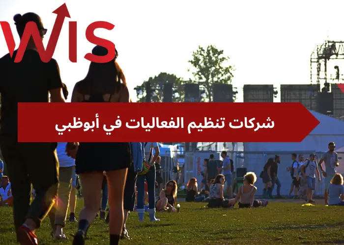 شركات تنظيم الفعاليات في أبوظبي شركات تنظيم الفعاليات في أبوظبي