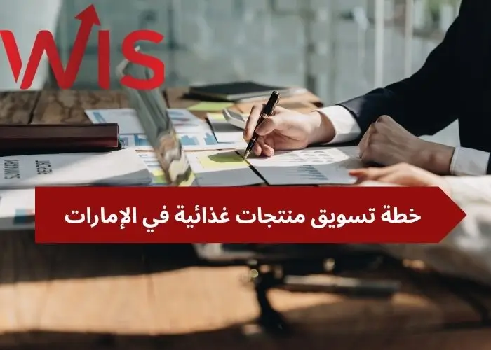 خطة تسويق منتجات غذائية خطة تسويق منتجات غذائية