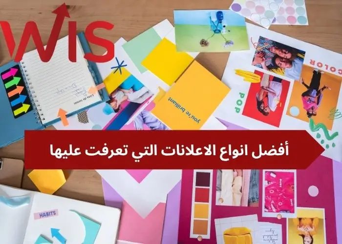 انواع الاعلانات التي تعرفت عليها انواع الاعلانات التي تعرفت عليها