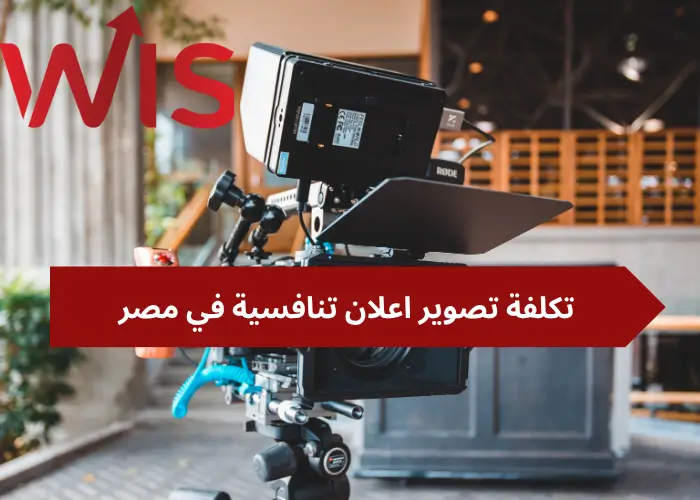 تكلفة تصوير إعلان في مصر تكلفة تصوير إعلان في مصر