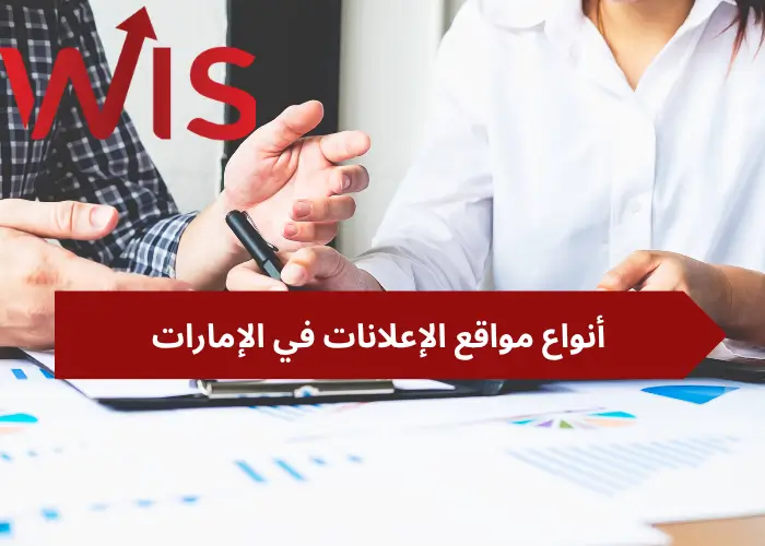 مواقع الإعلانات في الإمارات مواقع الإعلانات في الإمارات