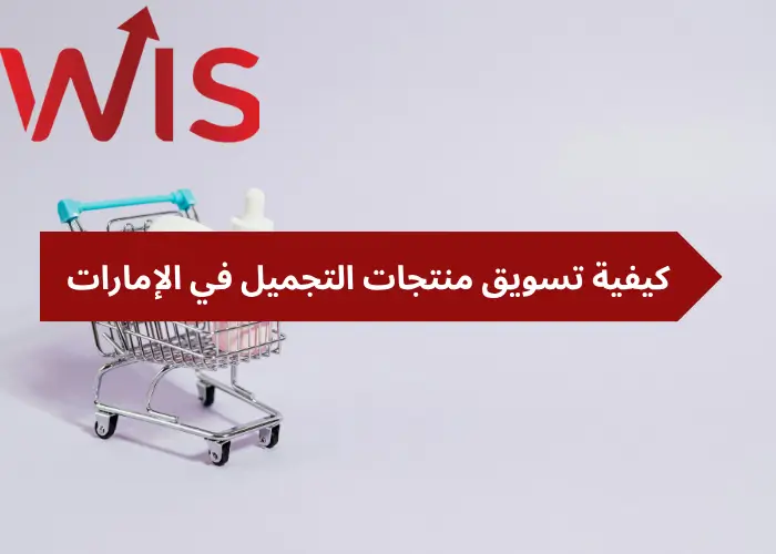 كيفية تسويق منتجات التجميل كيفية تسويق منتجات التجميل