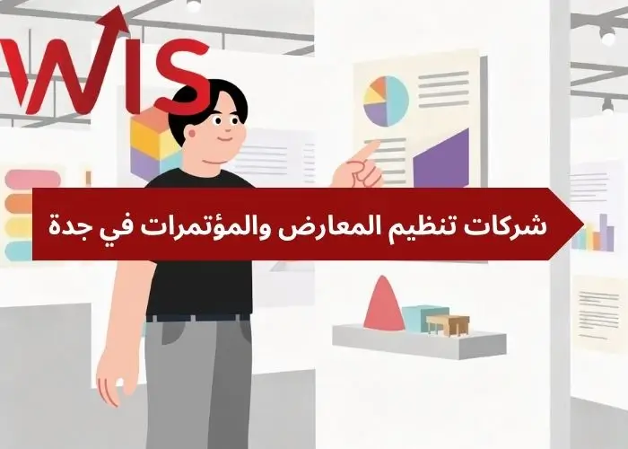 شركات تنظيم المعارض والمؤتمرات في جدة شركات تنظيم المعارض والمؤتمرات في جدة