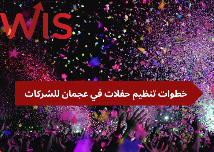 تنظيم حفلات في عجمان تنظيم حفلات في عجمان