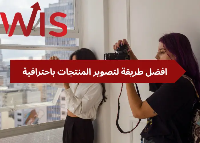 افضل طريقة لتصوير المنتجات افضل طريقة لتصوير المنتجات