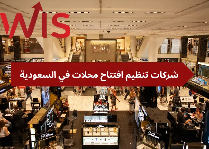 شركات تنظيم افتتاح محلات شركات تنظيم افتتاح محلات