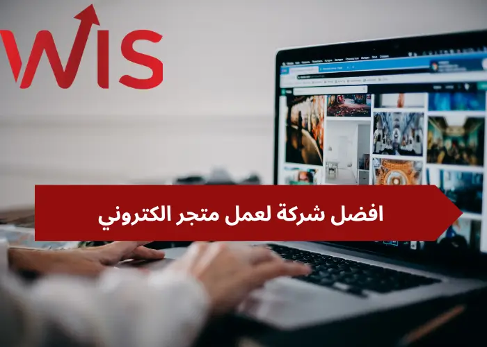 افضل شركة لعمل متجر الكتروني افضل شركة لعمل متجر الكتروني