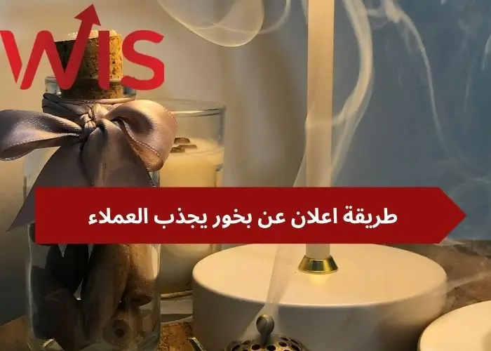 طريقة اعلان عن بخور طريقة اعلان عن بخور