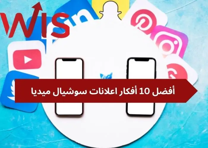 أفكار اعلانات سوشيال ميديا أفكار اعلانات سوشيال ميديا
