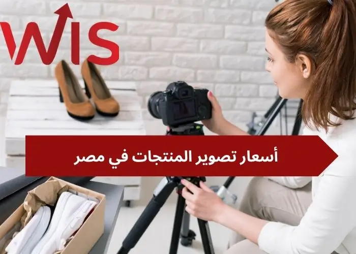 أسعار تصوير المنتجات في مصر أسعار تصوير المنتجات في مصر