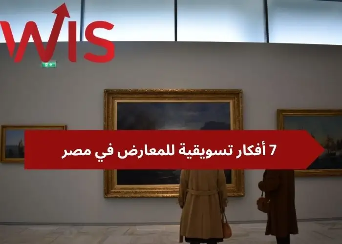 أفكار تسويقية للمعارض أفكار تسويقية للمعارض