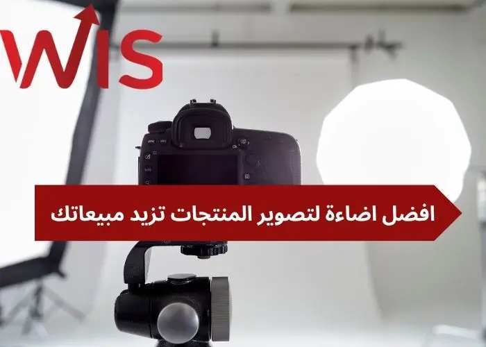 افضل اضاءة لتصوير المنتجات افضل اضاءة لتصوير المنتجات