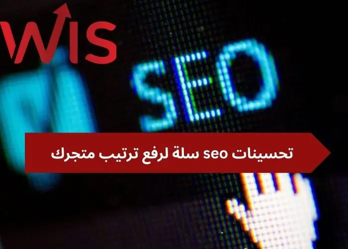 تحسينات seo سلة تحسينات seo سلة