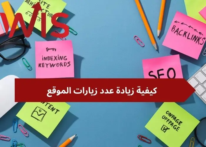 زيادة عدد زيارات الموقع زيادة عدد زيارات الموقع