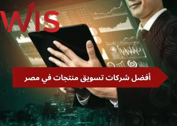 شركات تسويق منتجات في مصر شركات تسويق منتجات في مصر