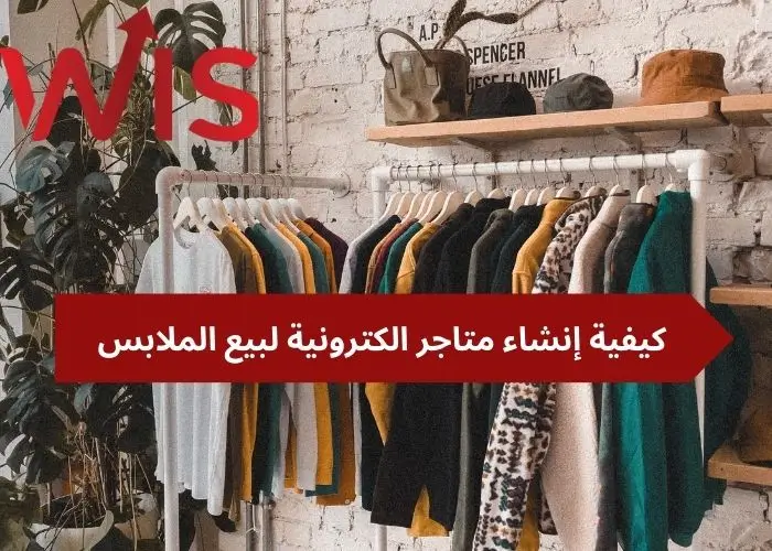 متاجر الكترونية لبيع الملابس متاجر الكترونية لبيع الملابس