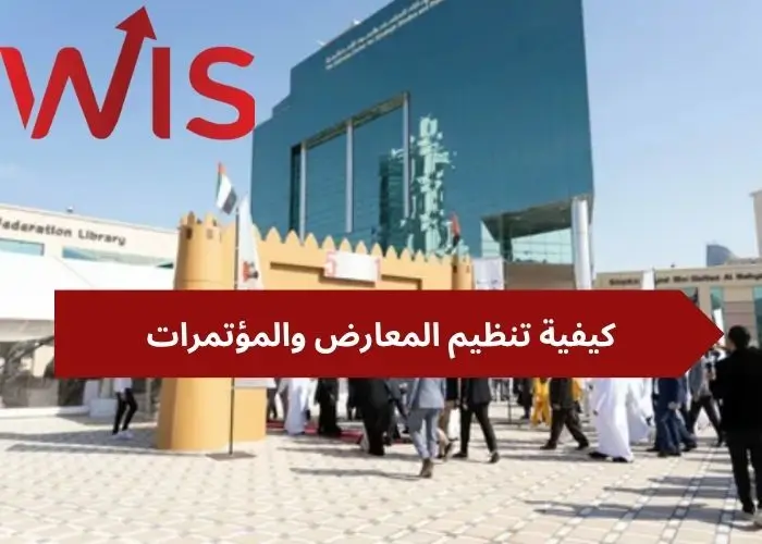 كيفية تنظيم المعارض والمؤتمرات كيفية تنظيم المعارض والمؤتمرات